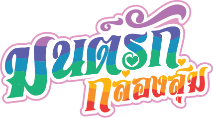 มนต์รักกล่องสุ่ม – ขายปลีก-ส่งกล่องสุ่ม อาร์ตทอย เบบี้ทรี Popmart Logo